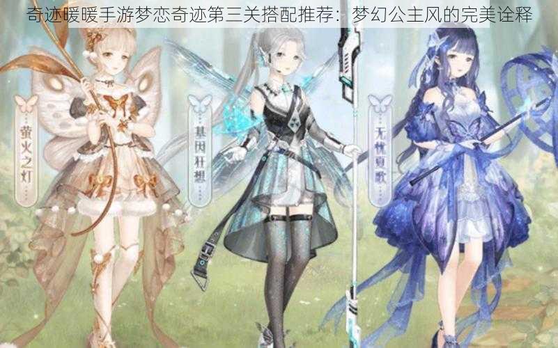 奇迹暖暖手游梦恋奇迹第三关搭配推荐:梦幻公主风的完美诠释