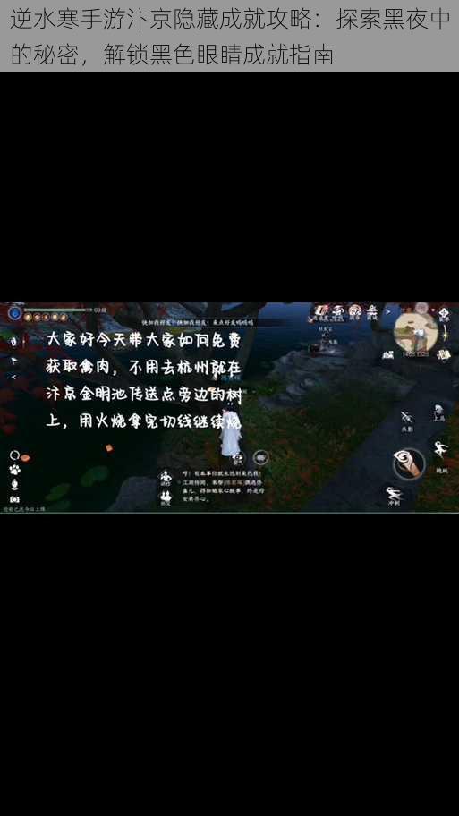 逆水寒手游汴京隐藏成就攻略:探索黑夜中的秘密,解锁黑色眼睛成就指南
