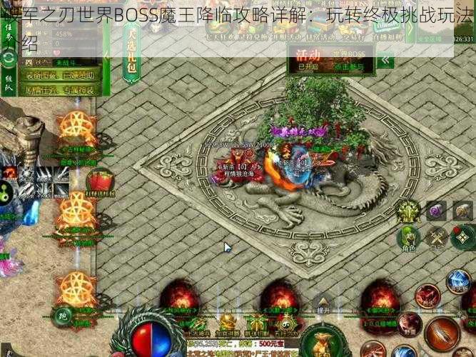 破军之刃世界BOSS魔王降临攻略详解:玩转终极挑战玩法介绍