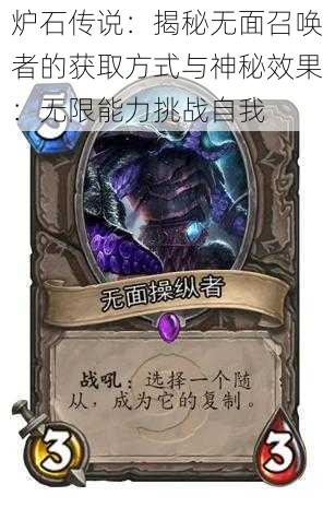 炉石传说:揭秘无面召唤者的获取方式与神秘效果:无限能力挑战自我