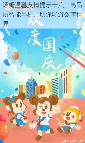 汤姆温馨友情提示十八:高品质智能手机,助你畅游数字世界