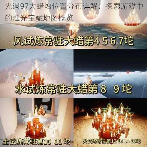 光遇97大蜡烛位置分布详解:探索游戏中的烛光宝藏地图概览