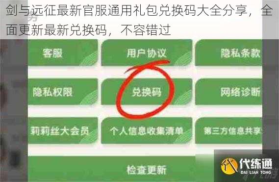 剑与远征最新官服通用礼包兑换码大全分享,全面更新最新兑换码,不容错过