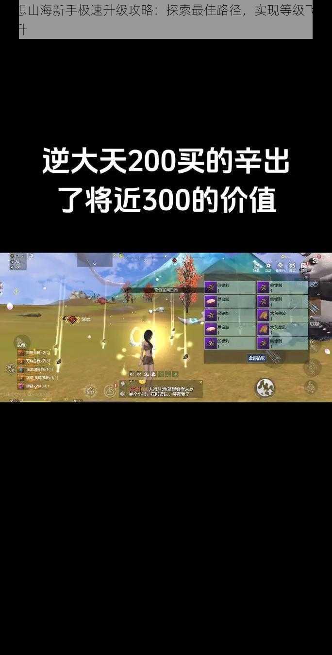 妄想山海新手极速升级攻略:探索最佳路径,实现等级飞跃提升