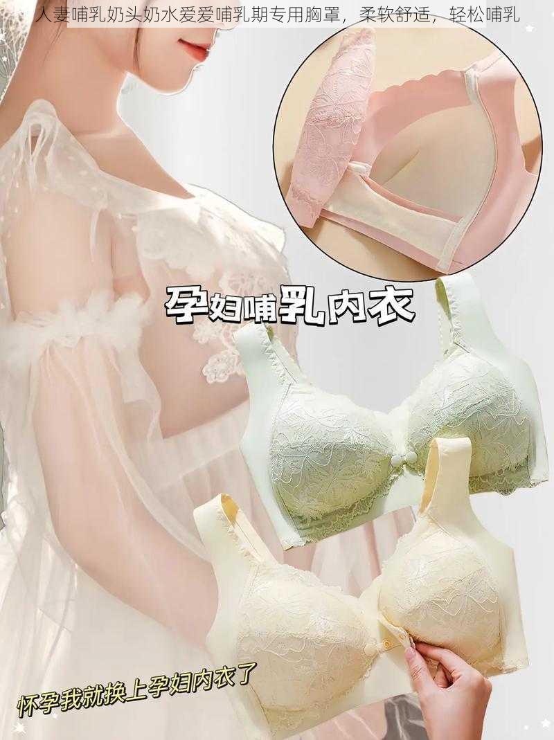 人妻哺乳奶头奶水爱爱哺乳期专用胸罩,柔软舒适,轻松哺乳