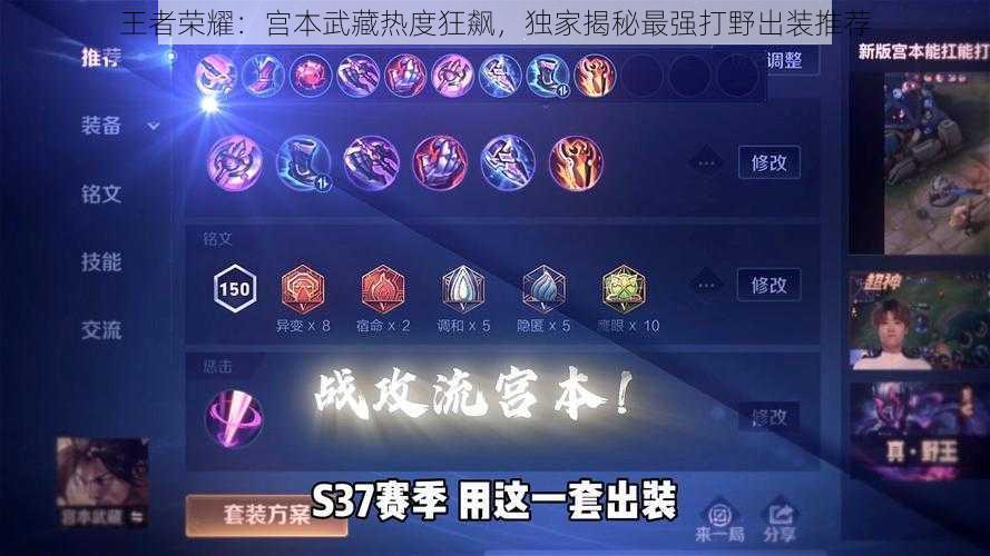 王者荣耀:宫本武藏热度狂飙,独家揭秘最强打野出装推荐