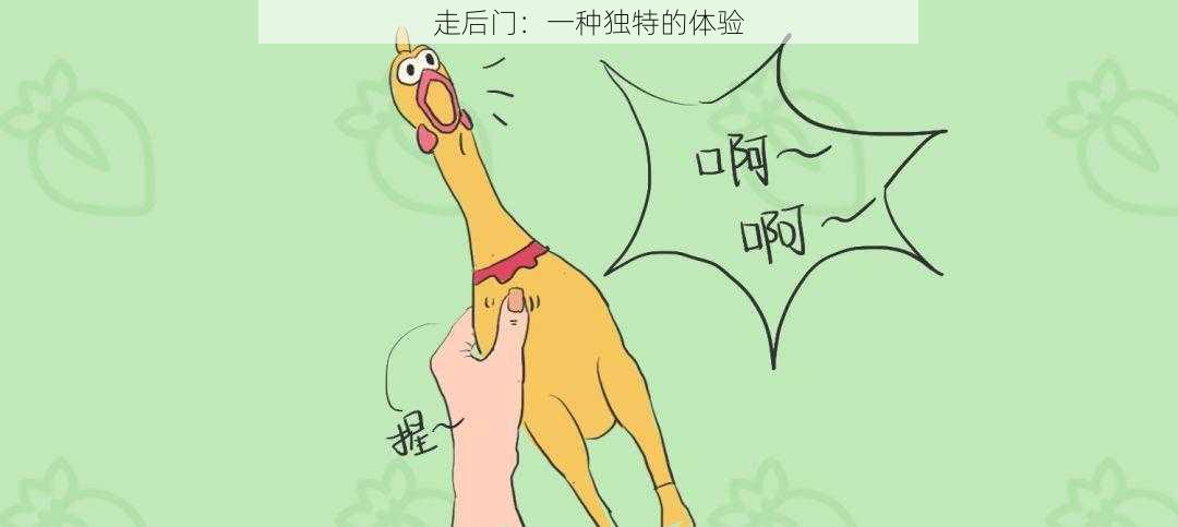 走后门:一种独特的体验