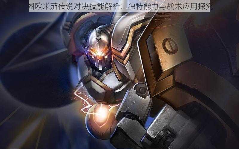 图欧米茄传说对决技能解析:独特能力与战术应用探究