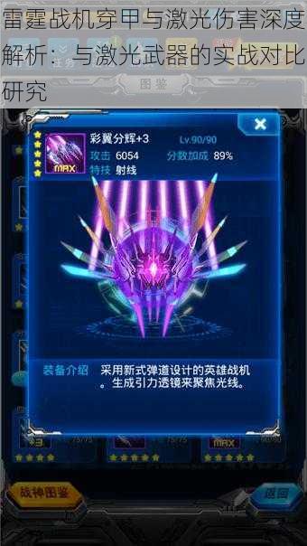 雷霆战机穿甲与激光伤害深度解析:与激光武器的实战对比研究
