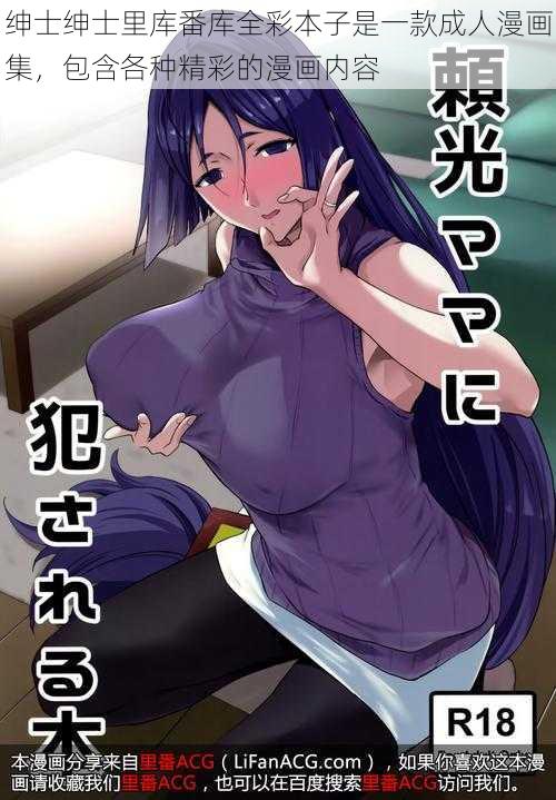 绅士绅士里库番库全彩本子是一款成人漫画集,包含各种精彩的漫画内容