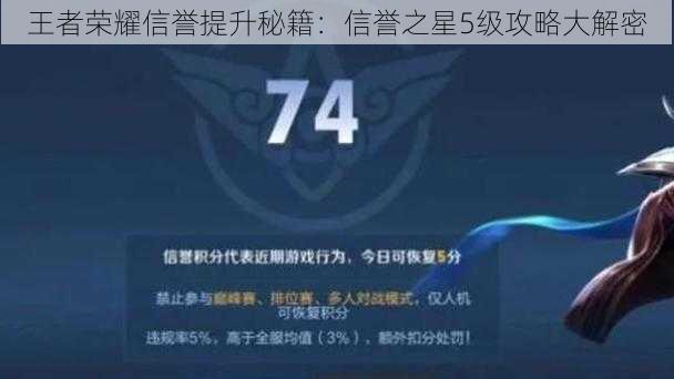 王者荣耀信誉提升秘籍:信誉之星5级攻略大解密