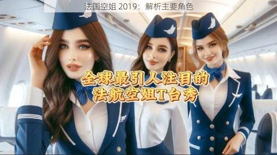 法国空姐 2019:解析主要角色