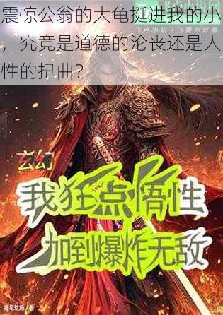 震惊公翁的大龟挺进我的小,究竟是道德的沦丧还是人性的扭曲?