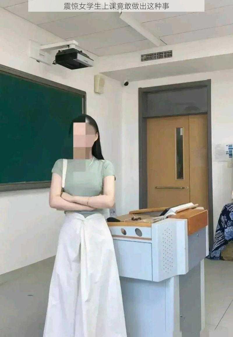 震惊女学生上课竟敢做出这种事
