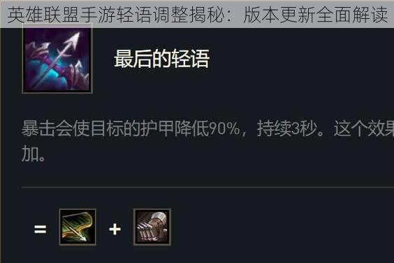 英雄联盟手游轻语调整揭秘:版本更新全面解读