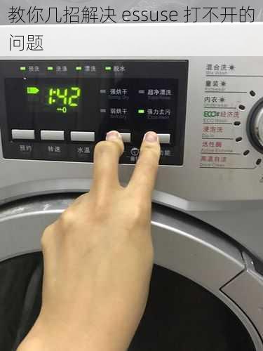 教你几招解决 essuse 打不开的问题