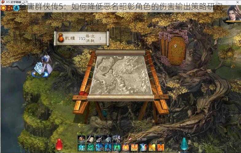 金庸群侠传5:如何降低恶名昭彰角色的伤害输出策略研究