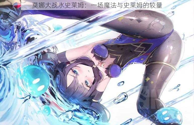 莫娜大战水史莱姆:一场魔法与史莱姆的较量
