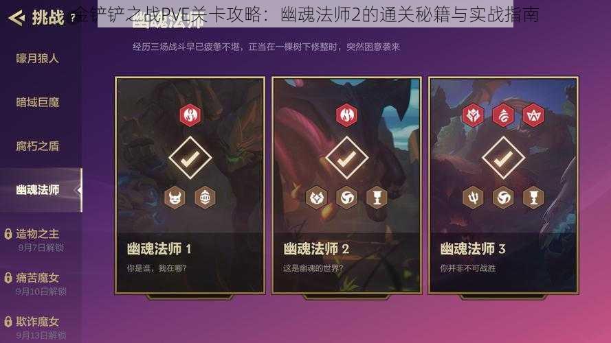 金铲铲之战PVE关卡攻略:幽魂法师2的通关秘籍与实战指南