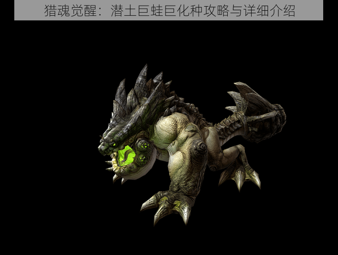 猎魂觉醒:潜土巨蛙巨化种攻略与详细介绍