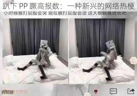 趴下 PP 蹶高报数:一种新兴的网络热梗