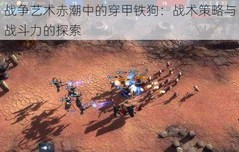 战争艺术赤潮中的穿甲铁狗:战术策略与战斗力的探索