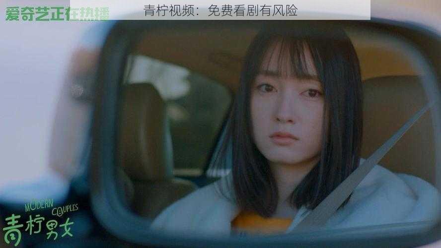 青柠视频:免费看剧有风险