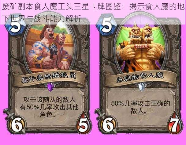 废矿副本食人魔工头三星卡牌图鉴:揭示食人魔的地下世界与战斗能力解析