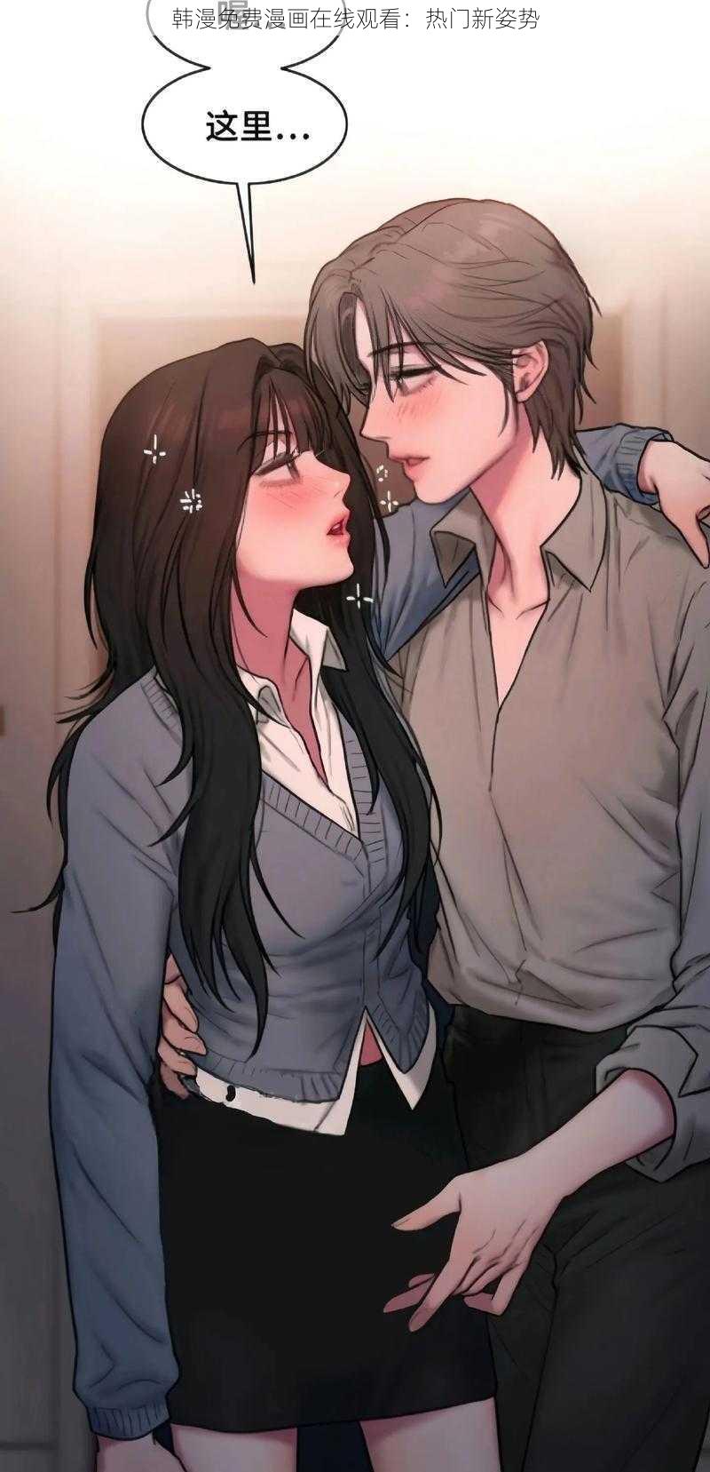 韩漫免费漫画在线观看:热门新姿势