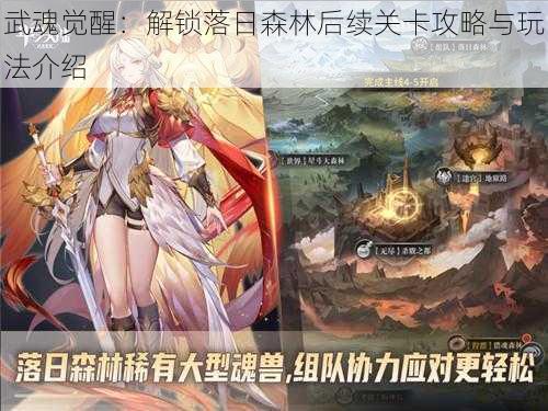 武魂觉醒:解锁落日森林后续关卡攻略与玩法介绍