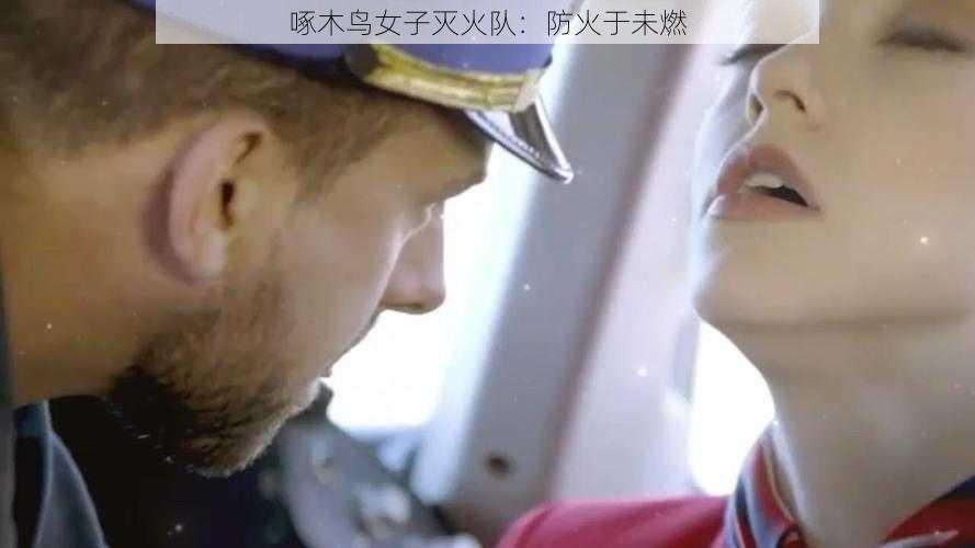 啄木鸟女子灭火队:防火于未燃