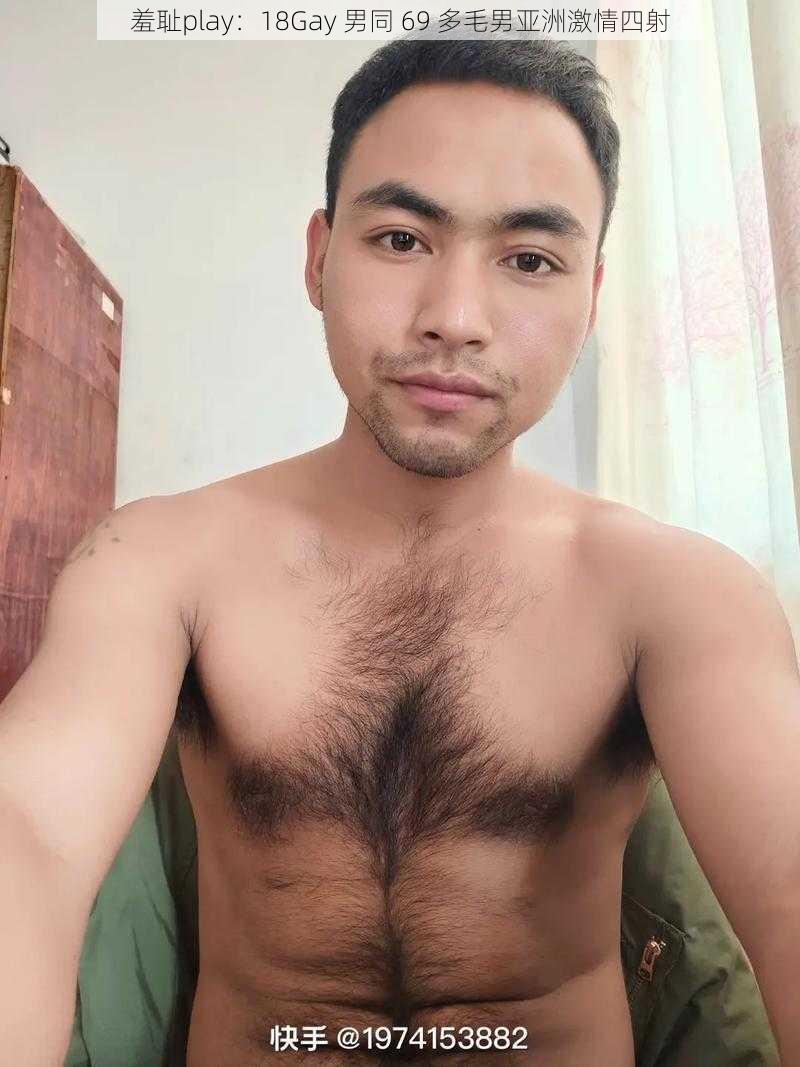 羞耻play:18Gay 男同 69 多毛男亚洲激情四射