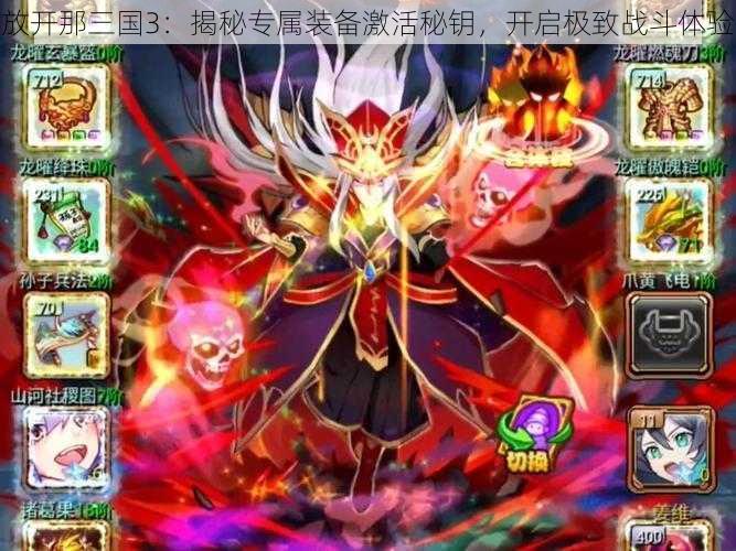 放开那三国3:揭秘专属装备激活秘钥,开启极致战斗体验