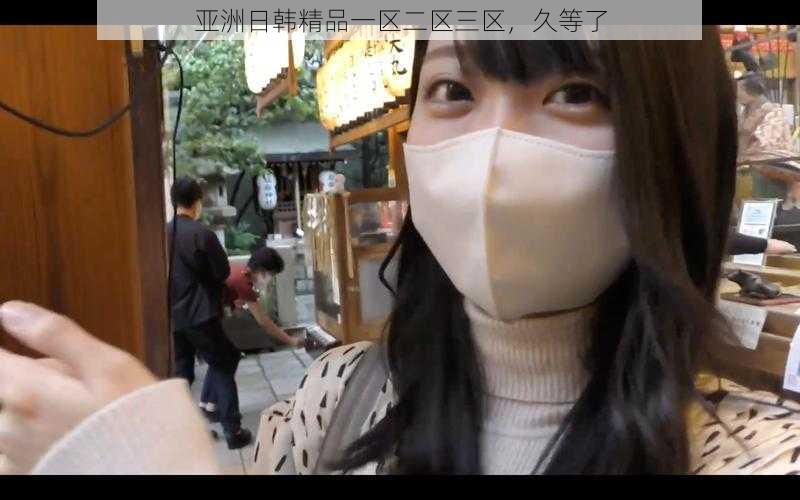 亚洲日韩精品一区二区三区,久等了