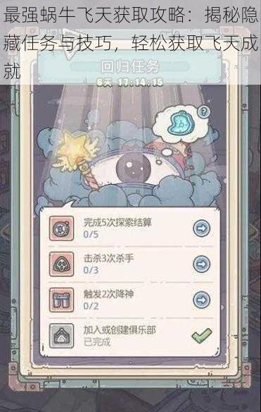 最强蜗牛飞天获取攻略:揭秘隐藏任务与技巧,轻松获取飞天成就