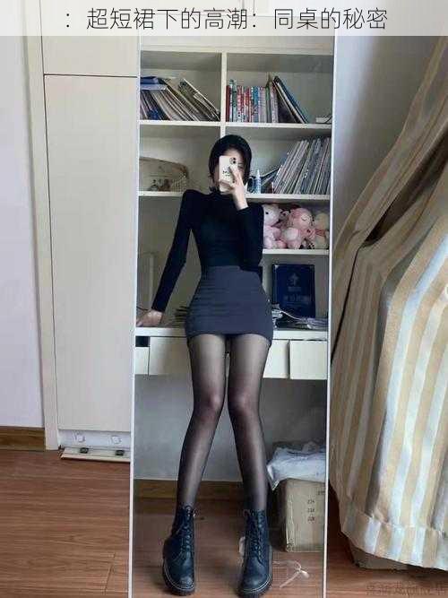 :超短裙下的高潮:同桌的秘密