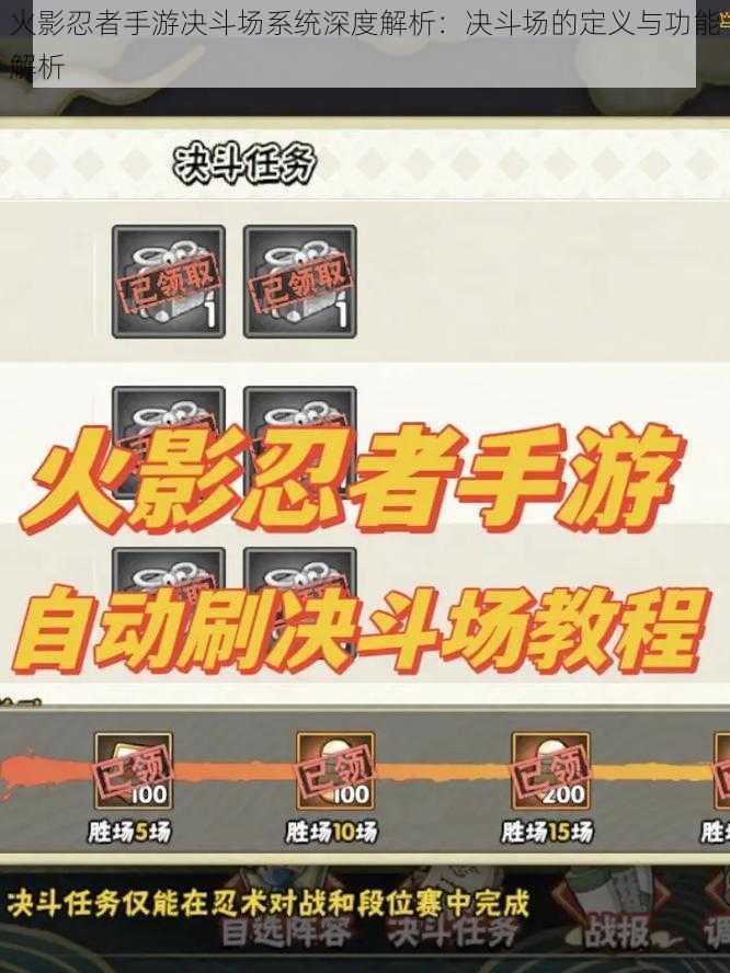 火影忍者手游决斗场系统深度解析:决斗场的定义与功能解析