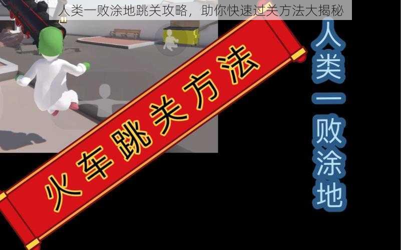 人类一败涂地跳关攻略,助你快速过关方法大揭秘