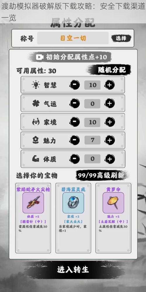 渡劫模拟器破解版下载攻略:安全下载渠道一览