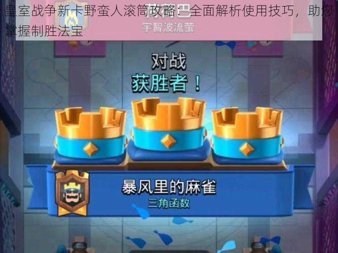 皇室战争新卡野蛮人滚筒攻略:全面解析使用技巧,助您掌握制胜法宝