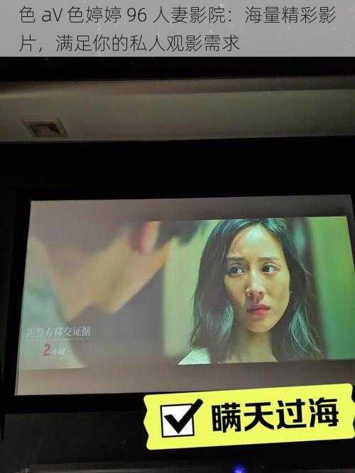 色 aV 色婷婷 96 人妻影院:海量精彩影片,满足你的私人观影需求