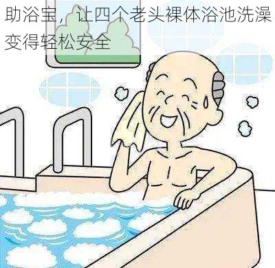 助浴宝,让四个老头裸体浴池洗澡变得轻松安全
