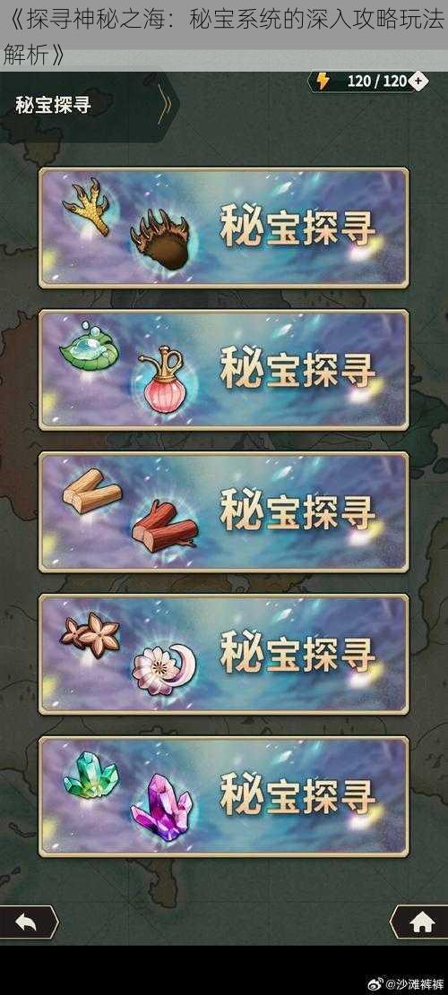 《探寻神秘之海:秘宝系统的深入攻略玩法解析》