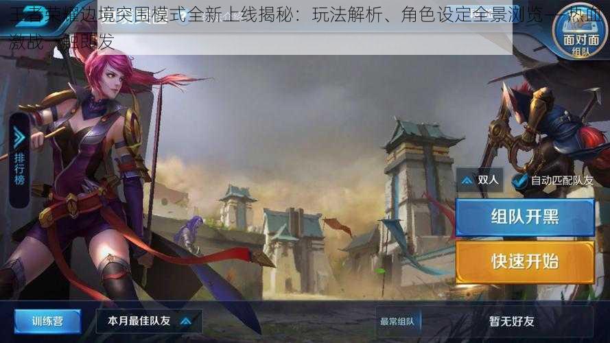 王者荣耀边境突围模式全新上线揭秘:玩法解析、角色设定全景浏览——热血激战一触即发