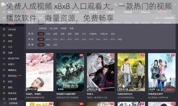 免费人成视频 x8x8 入口观看大,一款热门的视频播放软件,海量资源,免费畅享