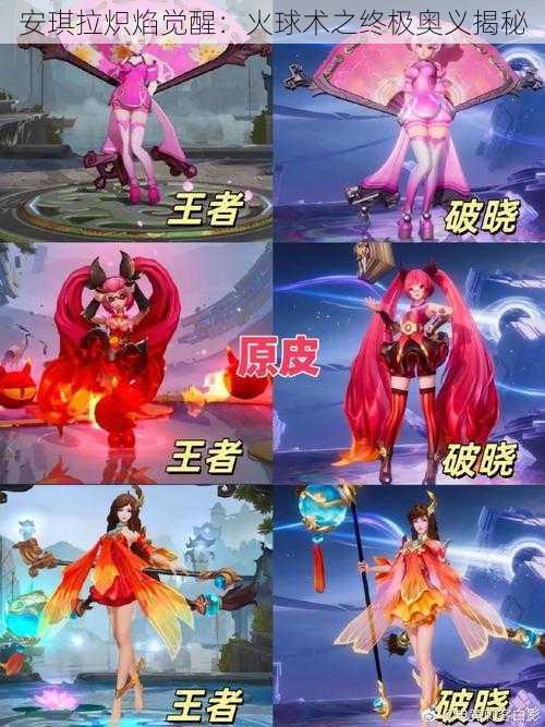 安琪拉炽焰觉醒:火球术之终极奥义揭秘