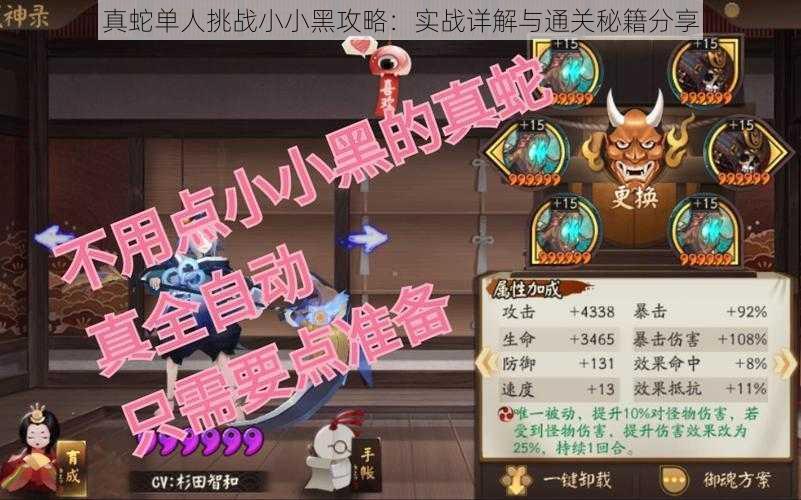 真蛇单人挑战小小黑攻略:实战详解与通关秘籍分享