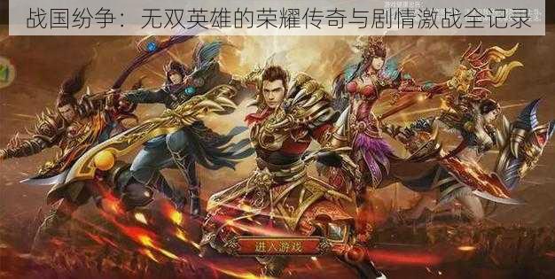 战国纷争:无双英雄的荣耀传奇与剧情激战全记录
