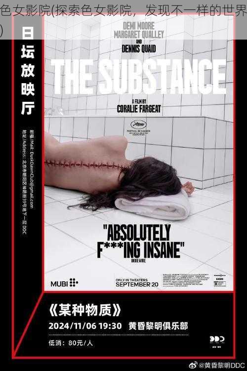 色女影院(探索色女影院,发现不一样的世界)