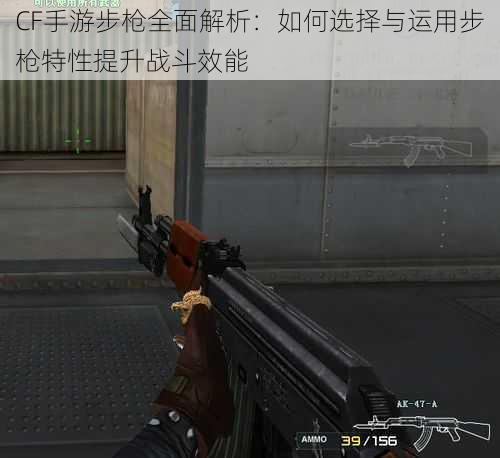 CF手游步枪全面解析:如何选择与运用步枪特性提升战斗效能